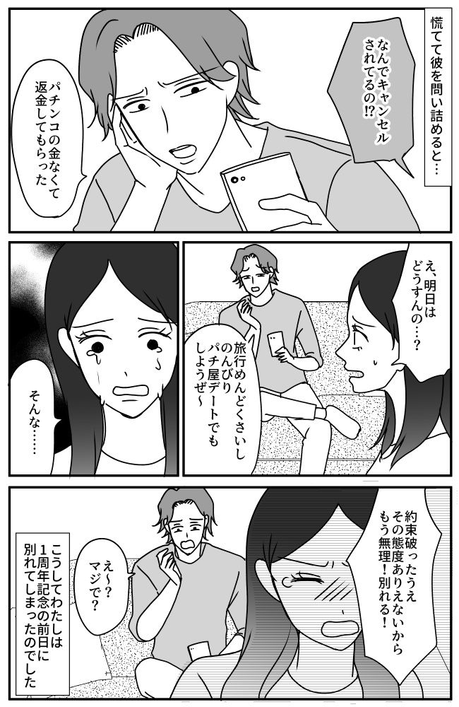 旅行会社「キャンセルになってます」え！？私が立て替えた記念旅行が白紙に。彼に事情を尋ねると？