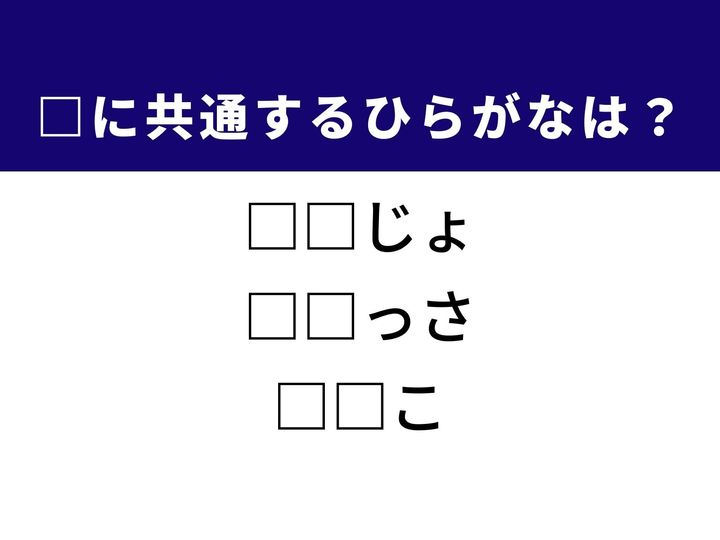 大切な人を指す三人称の代名詞から、伝統的な和菓子まで、3つの言葉を完成させる共通の「ひらがな2文字」は何でしょうか。日常の会話や歴史の知識をたどりながら、正解へとつながるパーツを探し出してみましょう。