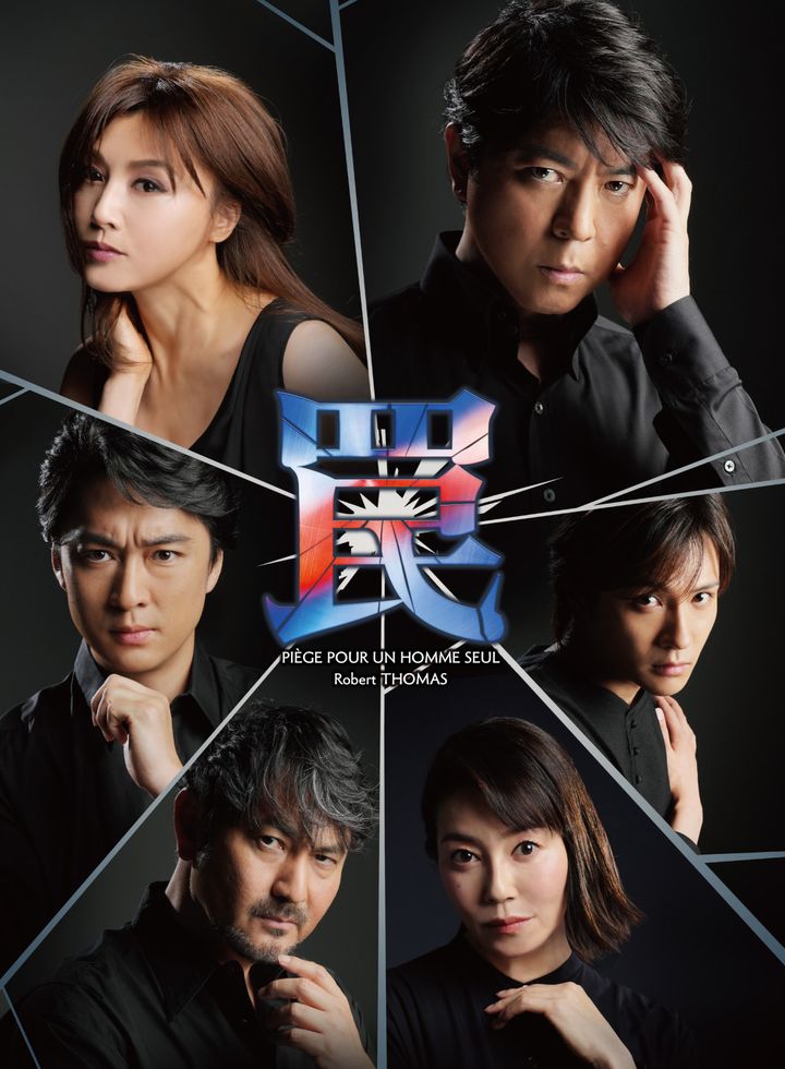 舞台『罠』メインビジュアル width=