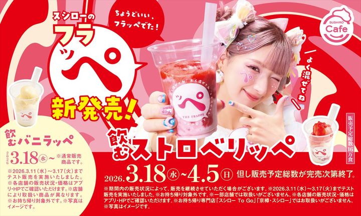 「飲むストロベリッぺ」と「飲むバニラッぺ」のイメージビジュアル