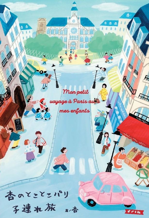 『杏のとことこパリ子連れ旅』 （ポプラ社/杏）