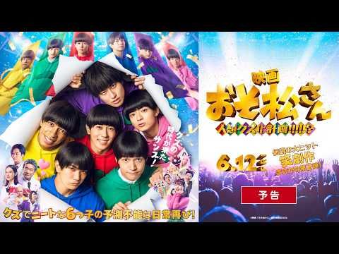 Aぇ! groupが実写映画『おそ松さん』第2弾の主題歌を担当！ クズほど称賛される世界で6人の運命は!?