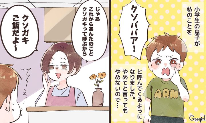 「ババア」には「クソガキ」で対抗！ 反抗期の息子を黙らせた母の話