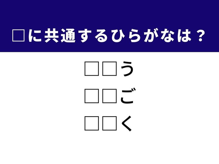 幸運を待つ時の言葉から、必要以上に手を貸してしまう教育のあり方など、3つの言葉を完成させる共通の「ひらがな2文字」は何でしょうか。社会の動きや教育のシーンを思い浮かべながら、正解へとつながるパーツを探し出してみましょう。