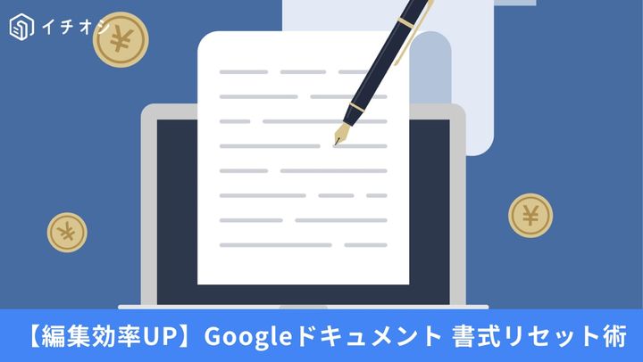 Googleドキュメント 書式リセット術