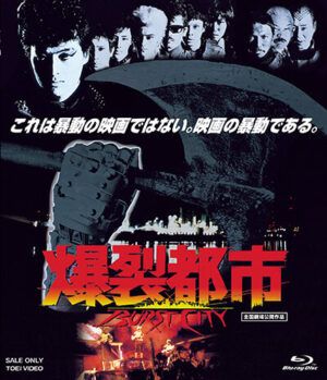 映画『爆裂都市 BURST CITY』ブルーレイ