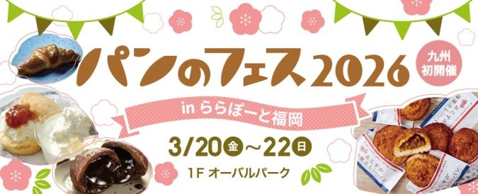 パンのフェス2026 in ららぽーと福岡／イメージヴィジュアル