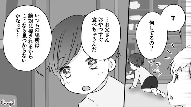 「情けないと思わない？」4歳の息子にお菓子を隠させた、食い尽くし系夫の呆れた末路