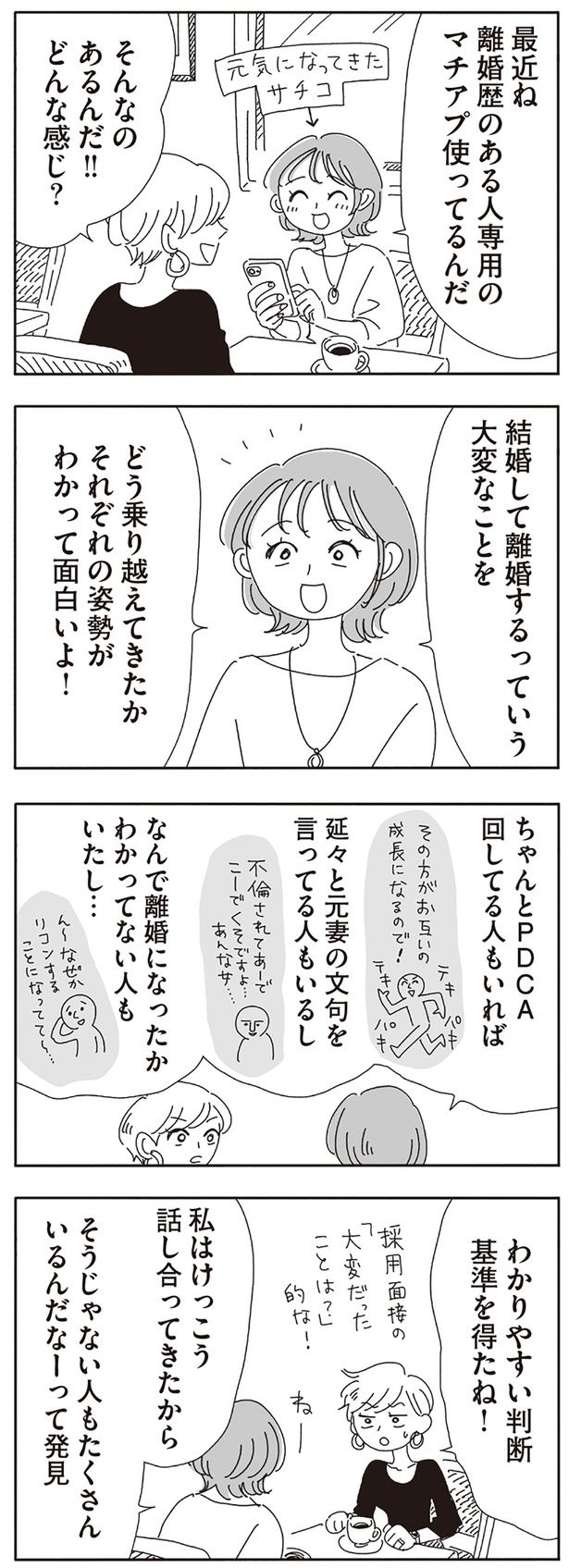 離婚歴のある人専用のマチアプ （C）ヤチナツ／KADOKAWA
