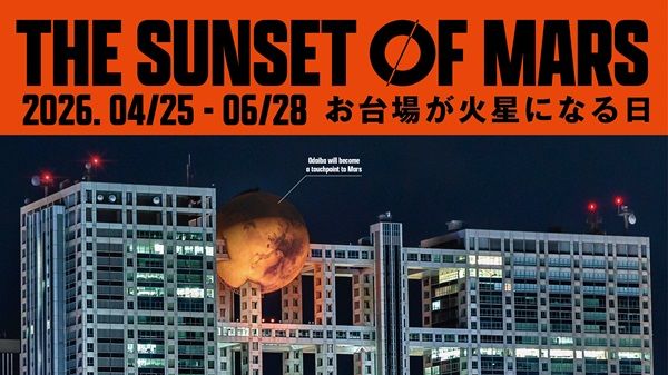 【東京都港区】フジテレビで、未来の火星旅行を体験できるVRイベント！自分の足で火星を歩く新体験