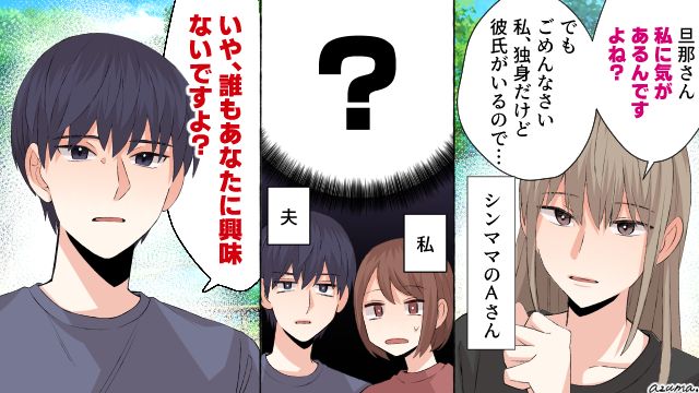 「誰もあなたに興味ないですから」自意識過剰ママ友を夫が塩対応で撃退した話