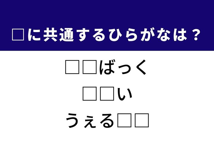 再び表舞台へと戻る再起の言葉から、北の大地で受け継がれる神秘的な存在まで、3つの言葉を完成させる共通の「ひらがな2文字」は何でしょうか。日常の英会話や文化的な響きを思い浮かべながら、正解へとつながるパーツを探し出してみましょう。