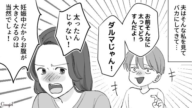 「もはやダルマじゃん！」妊娠で変化していく妻を笑いのネタにした最低な夫の話