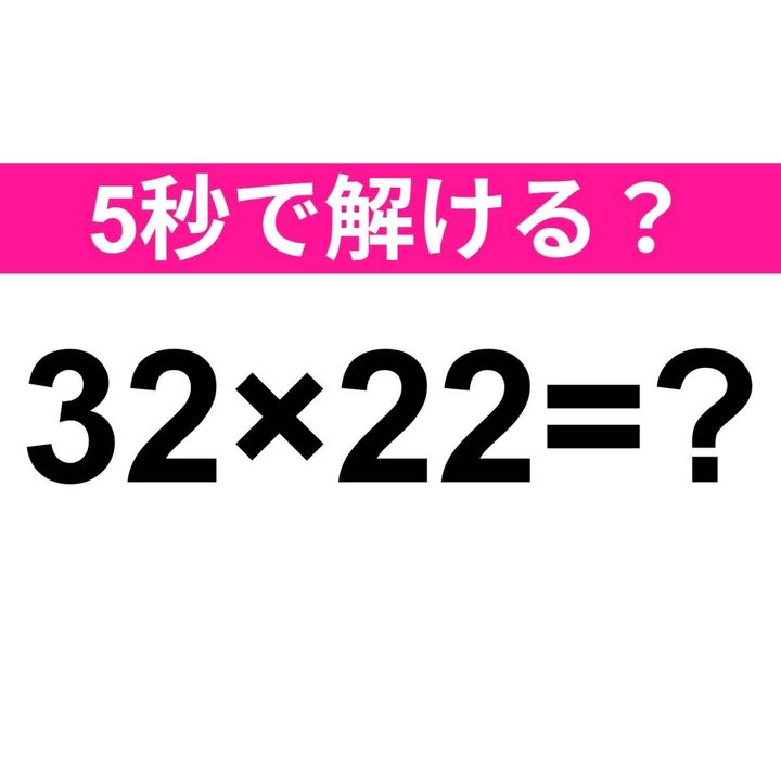 32×22=？