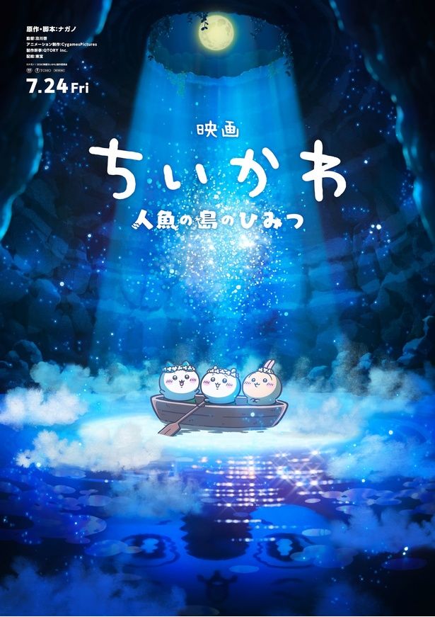 『映画ちいかわ 人魚の島のひみつ』は7月24日(金)に公開 [c]ナガノ / 2026「映画ちいかわ」製作委員会