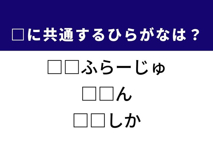 周囲に溶け込み身を隠すテクニックなど、3つの言葉を完成させる共通の「ひらがな2文字」は何でしょうか。正解へとつながるパーツを探し出してみましょう。