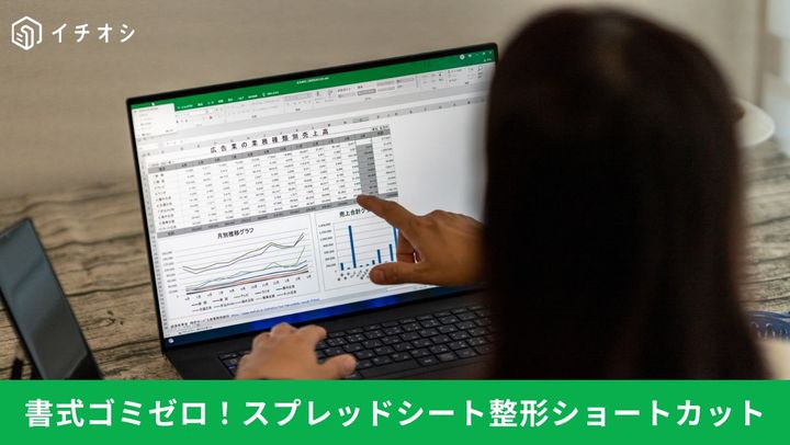 書式ゴミゼロ！ スプレッドシート成形ショートカット