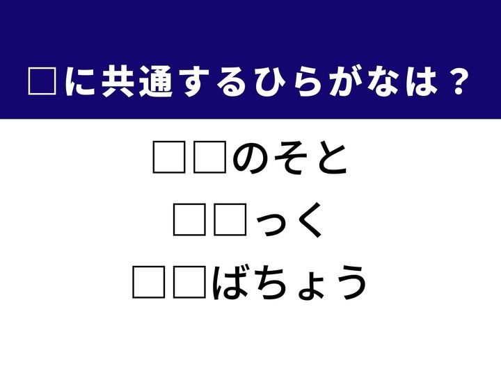物事の輪から外されてしまう様子から、オフィス街として知られる東京の地名まで、3つの言葉を完成させる共通の「ひらがな2文字」は何でしょうか。日常の慣用句やアクティブな趣味を思い浮かべながら、正解へとつながるパーツを探し出してみましょう。