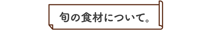 旬の食材について。