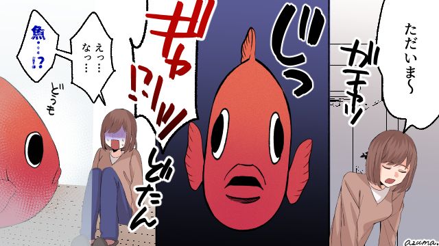 ある日突然、怖い顔の魚が我が家に…⁉ 迷惑すぎる新築祝い
