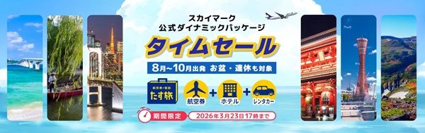 スカイマークの旅行商品「たす旅」にエスペリアホテル長崎が登場！早割セールも実施中