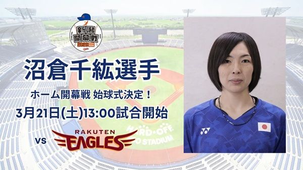 【新潟県新潟市】オイシックス新潟アルビレックスBCホーム開幕戦で、沼倉千紘選手が始球式登場！