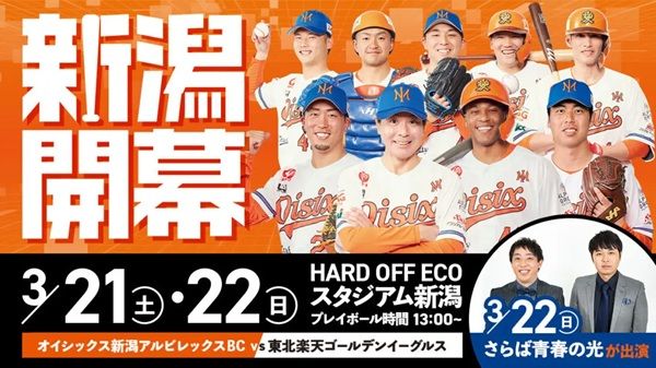 【新潟県新潟市】オイシックス新潟アルビレックスBCホーム開幕戦で、沼倉千紘選手が始球式登場！