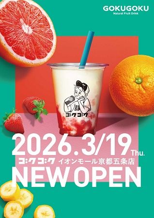 【京都府京都市】砂糖不使用・無添加のスムージー専門店「GOKUGOKU」がイオンモール京都五条にOPEN！