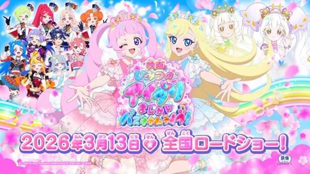 『映画ひみつのアイプリ まんかいバズリウムライブ！』