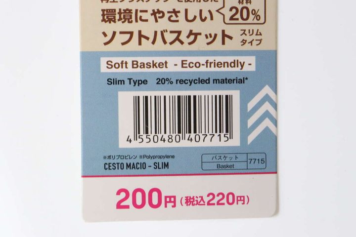 ダイソーのソフトバスケット スリムタイプのJANコード