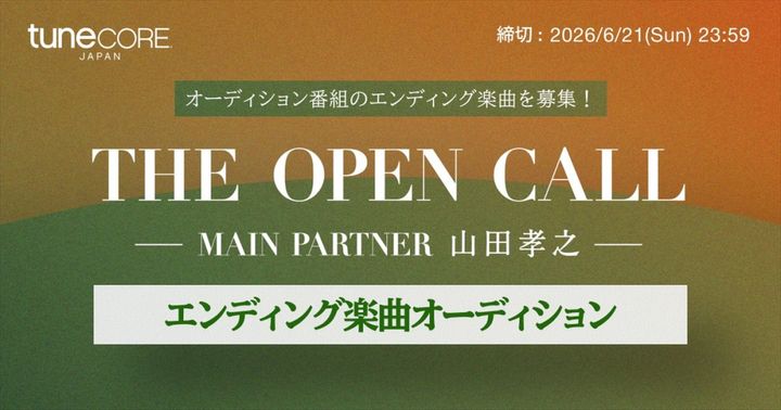 『THE OPEN CALL ‐MAIN PARTNER 山田孝之‐』×「TuneCore Japan」音楽オーディション番組サムネイル画像 width=