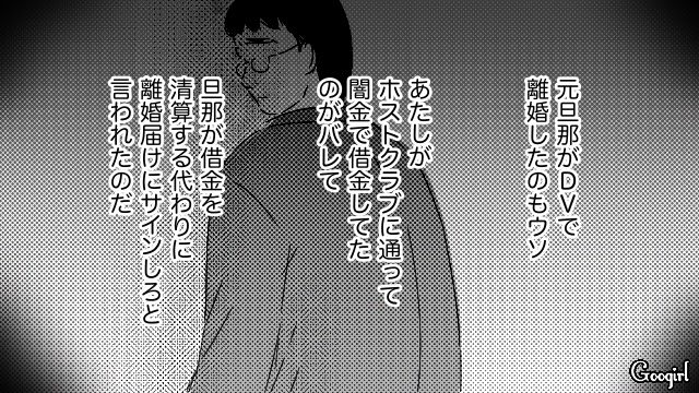 ホストに貢いだ幼なじみ…元DV夫に殴られたと嘘をつき、計算で婿養子男に近づいた話