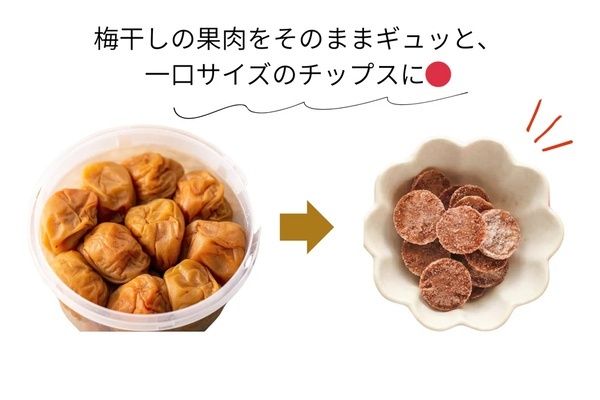 【和歌山県みなべ町】規格外の南高梅と天日塩だけで作られる新食感おやつ「うめぼちっぷす」発売！