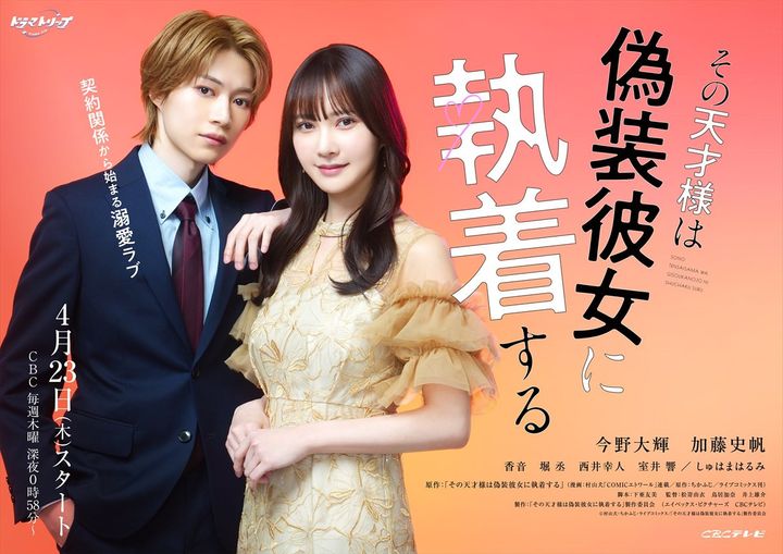 TVドラマ『その天才様は偽装彼女に執着する』ティザービジュアル （C）村山犬・ちかふじ・ライブコミックス／「その天才様は偽装彼女に執着する」製作委員会 width=