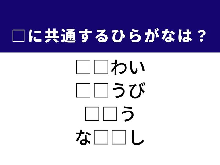守ってあげたくなるような繊細な様子から、円満な人間関係を表す言葉まで、4つの言葉を完成させる共通の「ひらがな2文字」は何でしょうか。日々の生活リズムや友人との交流を思い浮かべながら、正解へとつながるパーツを探し出してみましょう。