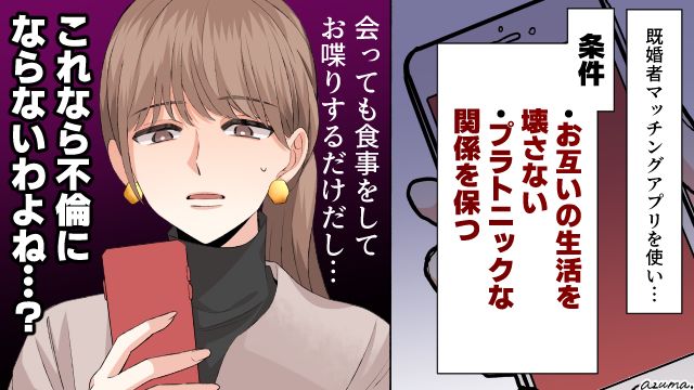 やましいことはないのに…「既婚者マチアプ」で夫に不倫を疑われて離婚を告げられた話