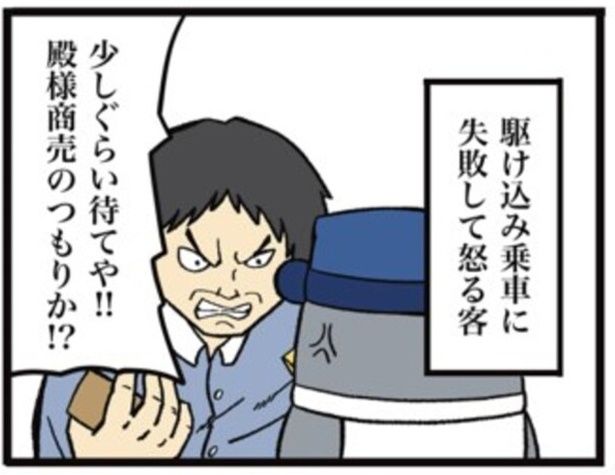 駆け込み乗車に失敗して「殿様商売のつもりか!?」と逆切れしてくるお客さん…01 画像提供=ザバックさん