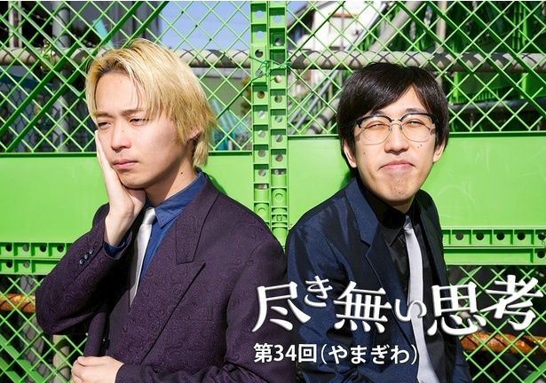 東大卒コンビ・無尽蔵のコラム連載「尽き無い思考」 提供：無尽蔵やまぎわ