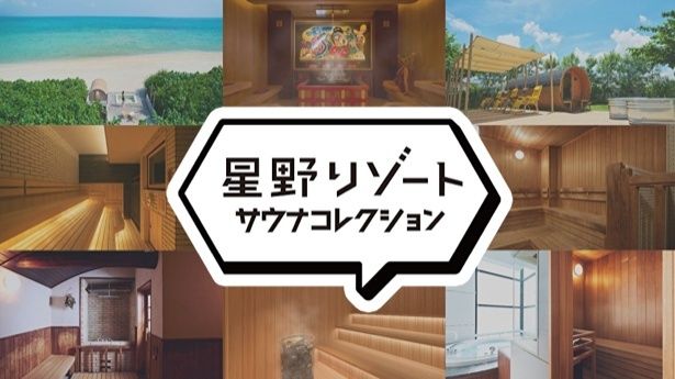 サウナを巡る、星野リゾートの旅「星野リゾートサウナコレクション」