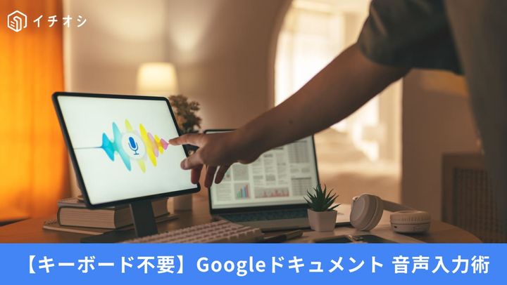 Googleドキュメント 音声入力術