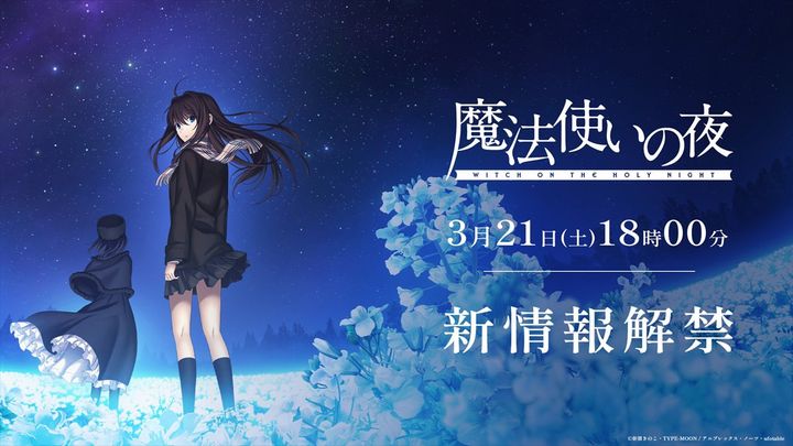 アニメ映画『魔法使いの夜』の新情報が3月21日18時に解禁 （C）奈須きのこ・TYPE-MOON ／ アニプレックス・ノーツ・ufotable width=