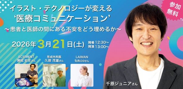 3月21日は千原ジュニアさんをゲストに迎え、「患者と医師の間にある不安をどう埋めるか」をテーマにトークセッションを開催