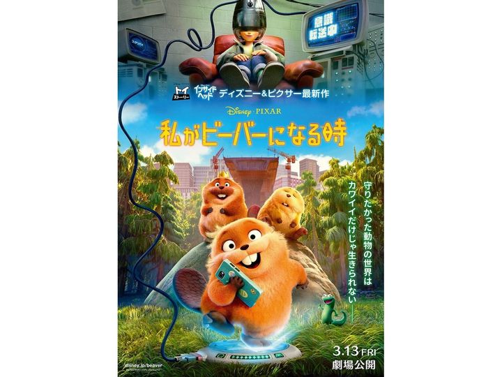 ピクサー最新作『私がビーバーになる時』が大傑作である5つの理由を解説しましょう！ 予告編では分からない作品の特徴のほか、スタジオジブリ作品のリスペクトもぜひ知ってほしいのです。（画像出典：(C)2026 Disney/Pixar. All Rights Reserved.）