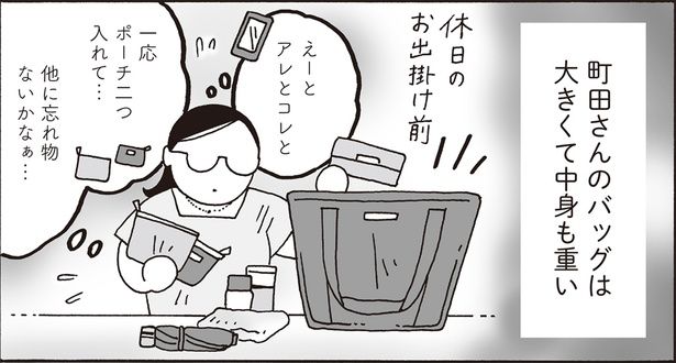 町田さんのバッグは大きくて中身も重い （C）獅子／KADOKAWA
