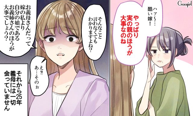 「実の親のほうが大事なのね」義母の暴言に正論で返して25年絶縁している話