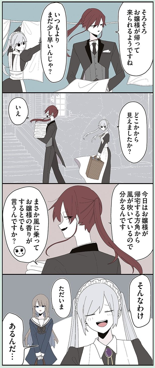 まさか風に乗ってお嬢様の香りがするとでも言うんですか？ （C）せかねこ／KADOKAWA