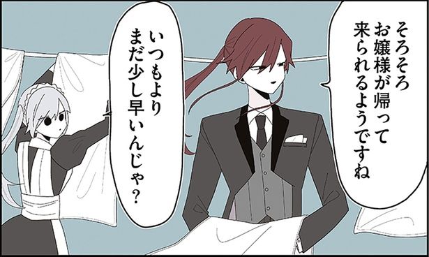 そろそろお嬢さまが帰って来られるようですね （C）せかねこ／KADOKAWA