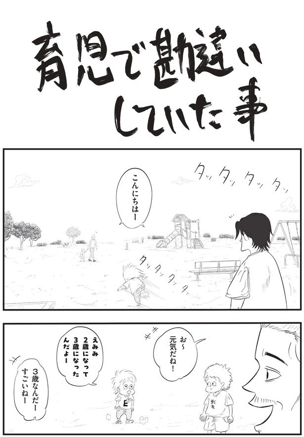 育児で勘違いしていた事 （C）月光もりあ／主婦と生活社