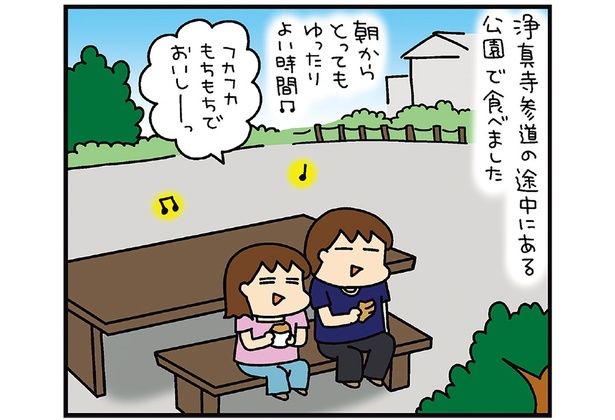 浄真寺参道の途中にある公園で食べました （C）松本ぷりっつ／KADOKAWA