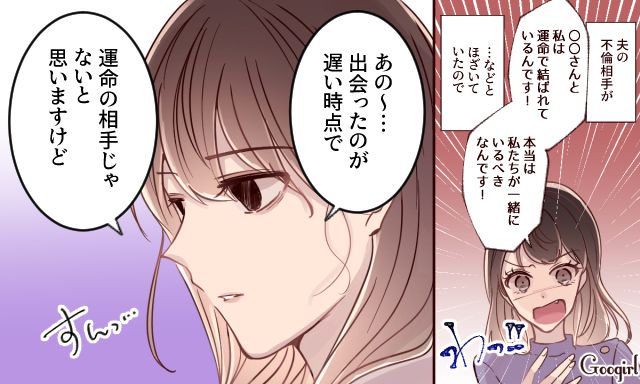 「私たちは運命なんです！」バカげたことを言う不倫相手を妻が一蹴した話